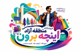 بازارچه منطقه آزاد اینچه برون